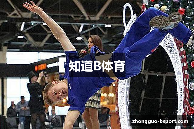 知道B体育